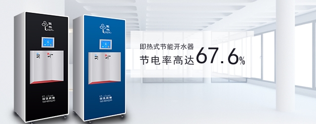 企業(yè)采購即熱式開水器需要注意那些細節(jié)?