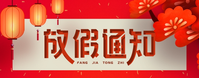 國鐵科林開水器廠家2023年春節(jié)放假通知