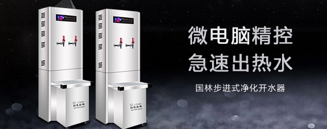 健康飲水就選國(guó)林商用開水器