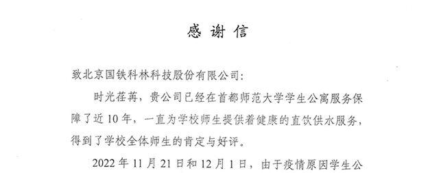 首都師范大學(xué)為國(guó)鐵科林開水器廠家送來(lái)感謝信