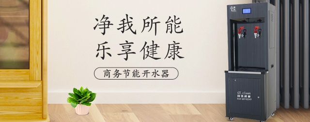 開(kāi)水器真的可以直接飲用嗎？怎樣購(gòu)買直飲水設(shè)備？
