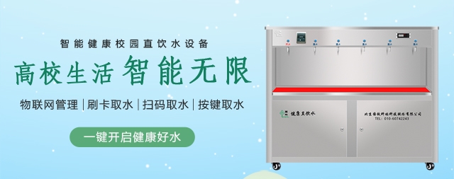 國(guó)林高校開(kāi)水器免投資免安裝終身維護(hù)