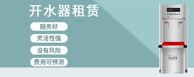 租賃商用開(kāi)水器有哪些優(yōu)勢(shì)