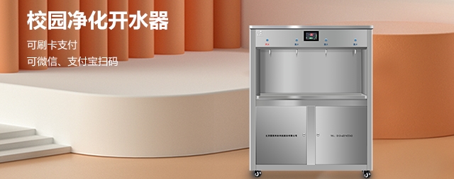 免費(fèi)獲得2023年校園開(kāi)水器最新報(bào)價(jià)