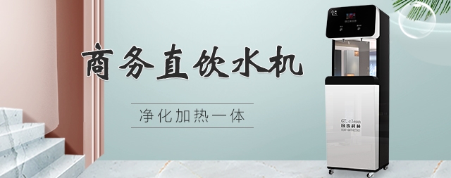 直飲水機(jī)做好日常維護(hù)和保養(yǎng)可以延長使用壽命