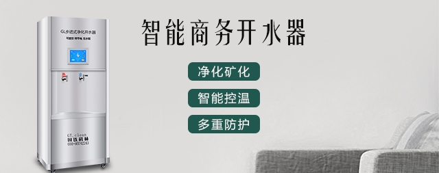 企業(yè)單位安裝智能直飲水機(jī)是否可以提高工作效率
