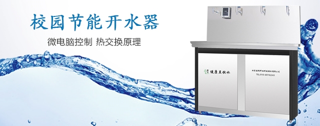 哪個(gè)牌子的校用開水器最節(jié)能環(huán)保