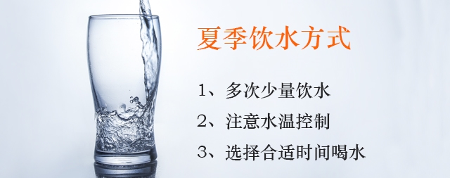 炎熱的夏天我們該如何正確補(bǔ)水