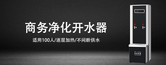 提升員工幸福指數(shù)，從一臺商務(wù)直飲水機(jī)開始
