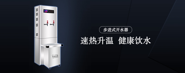 公用電開水器怎么選擇