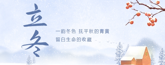 今日立冬|寒氣逼人，喝上一杯溫開水，暖心暖胃