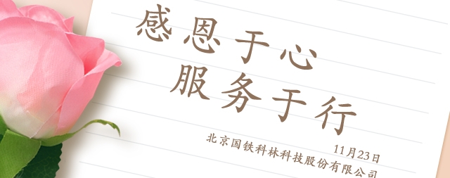 感恩節(jié)丨感謝有你,溫暖相伴！