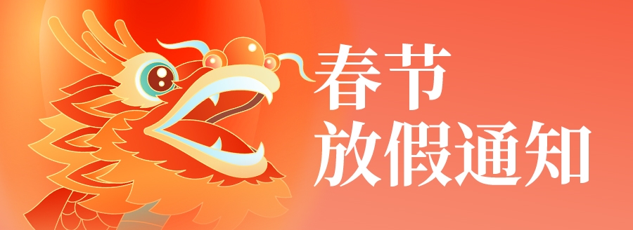 國鐵科林春節(jié)放假通知！