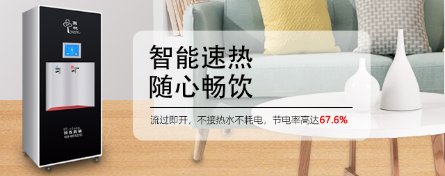 即熱式凈化開水器真的節(jié)能嗎