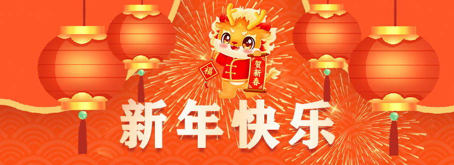 春節(jié)快樂-龍年大吉