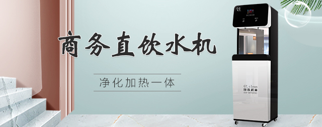 為什么說安裝直飲水機是更明智的選擇