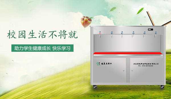 校園直飲水機的日常使用常識