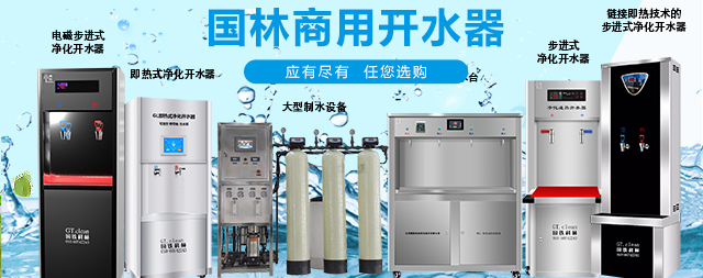 商用直飲水機和家用直飲水機本質上有什么區(qū)別