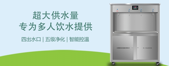 簡述校園直飲水機的優(yōu)勢和價值