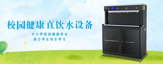 國林學(xué)校直飲水機(jī)廠家,免費(fèi)安裝,終身維護(hù)!