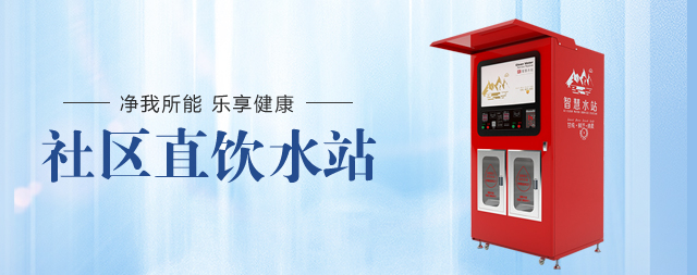 小區(qū)直飲水機(jī)選擇國(guó)鐵科林讓您售后無憂