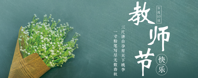 教師節(jié)丨桃李花開，國林衷心祝愿：各位老師教師節(jié)快樂！