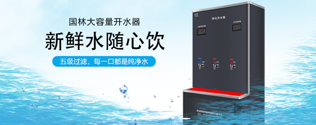 大容量電開水器便捷與高效的飲水之選