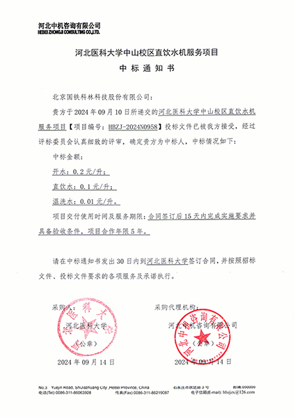 河北醫(yī)科大學(xué)中山校區(qū)直飲水機服務(wù)項目.jpg