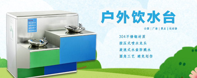 國林戶外飲水臺(tái)點(diǎn)亮城市新風(fēng)貌