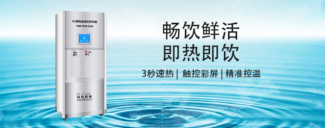 國林即熱式凈化開水器，開啟健康飲水新時(shí)代