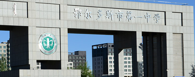 國鐵科林直飲水機成為鄂爾多斯第一中學(xué)解決飲水困難