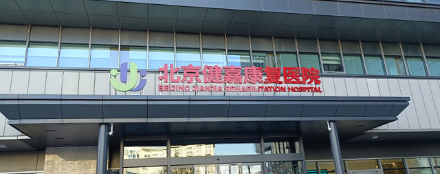 國林智能凈化直飲機：北京健嘉康復(fù)醫(yī)院的安心之選