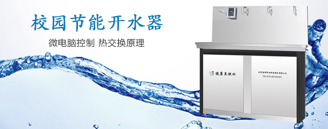 開啟小學(xué)校園健康飲水新篇