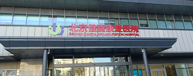 國鐵科林售后專業(yè)守護北京健嘉康復醫(yī)院用水安全