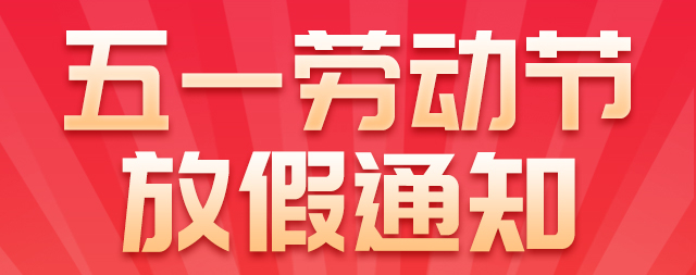 國鐵科林五一勞動節(jié)放假通知