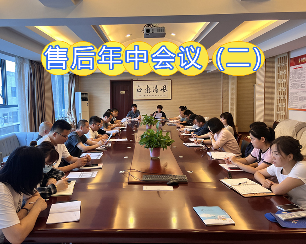 售后年中會議（二）