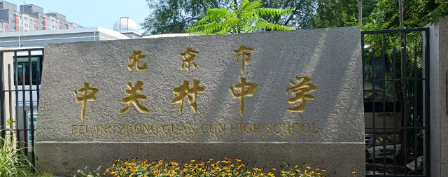 經實地考察北京中關村中學選定國林校園開水器