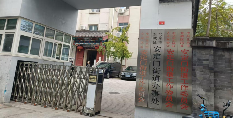 東城區(qū)人民政府安定門街道辦事處