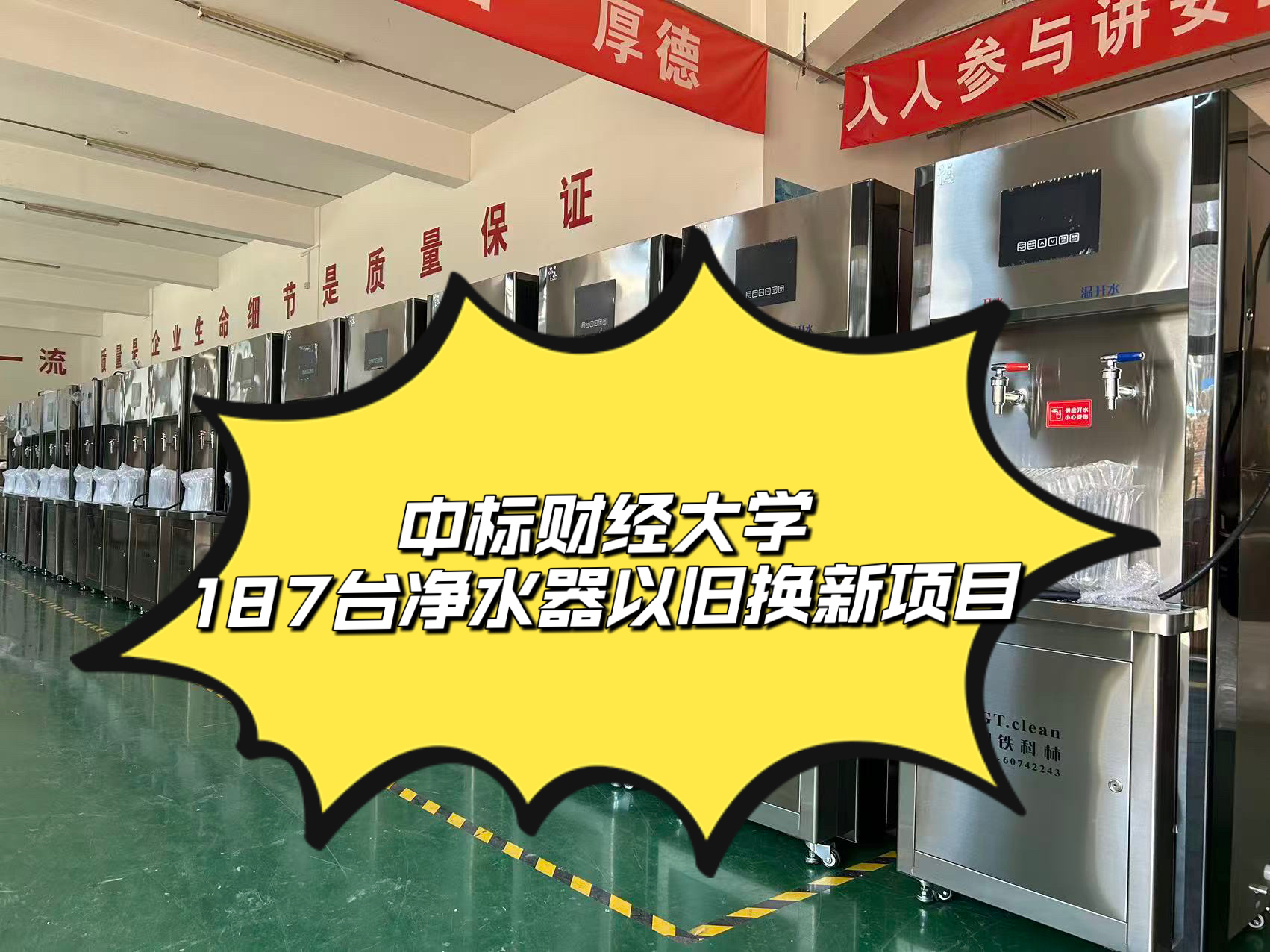 中標某項目187臺凈水器以舊換新項目，14天緊湊完成生產(chǎn)、發(fā)貨、安裝全流程