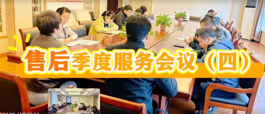 國鐵科林售后服務第三季度會議（四）