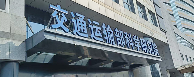 國鐵科林為交通運輸部科學(xué)研究院安裝智能步進式開水器，科技賦能解決飲水難題