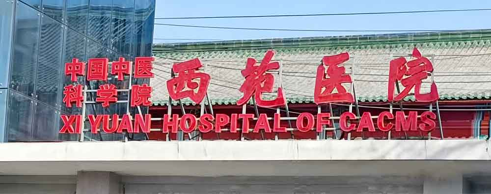 信任源于品質(zhì)：西苑醫(yī)院拆舊裝新再選國鐵科林